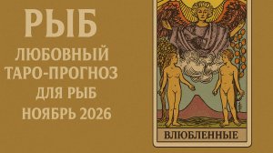 Любовный Таро-прогноз для Рыб на ноябрь 2025 года — Глубина чувств и судьбоносные откровения 💫