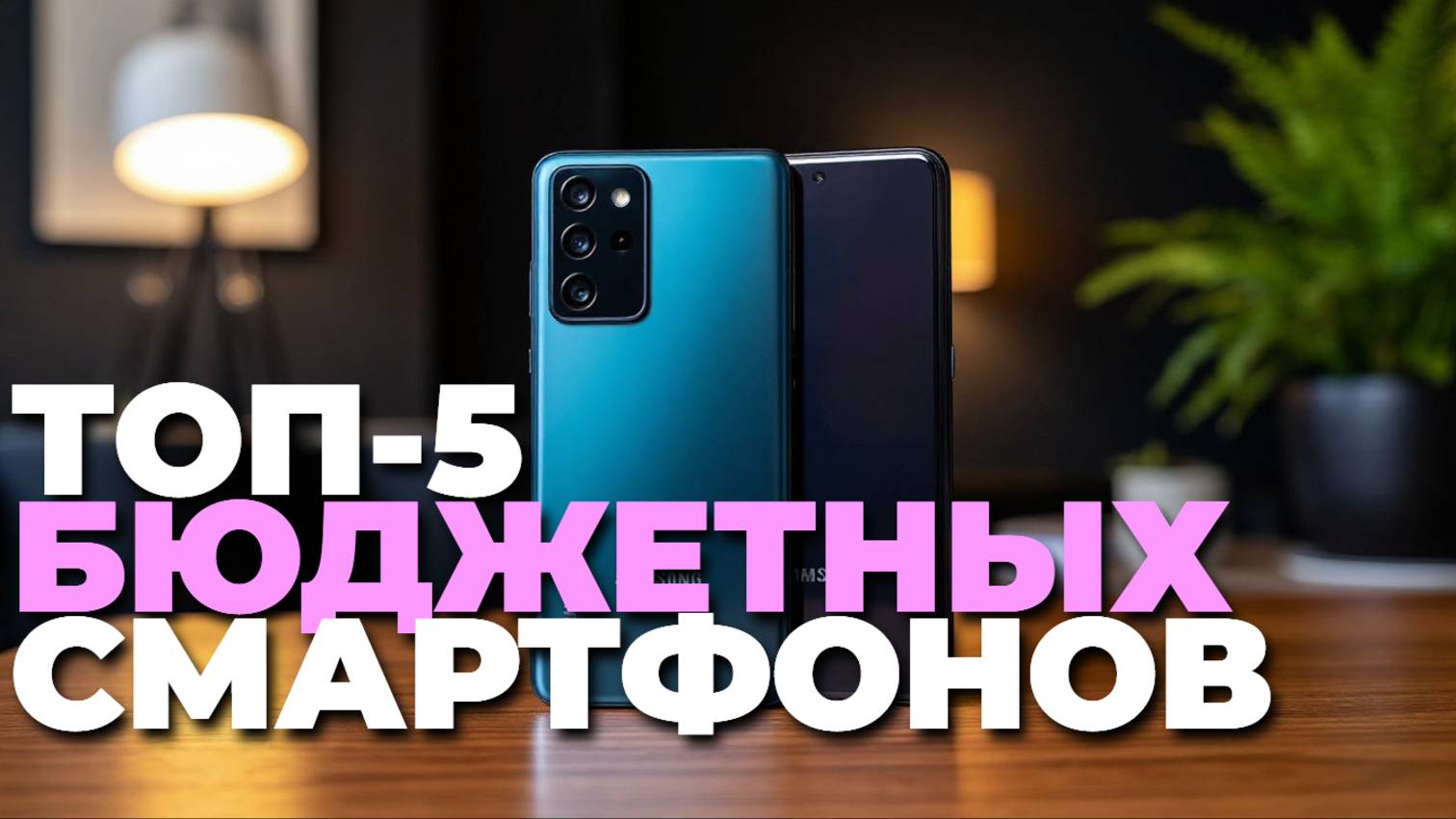 Какие бюджетные смартфоны выбрать в 2025? Топ-5 лучших моделей