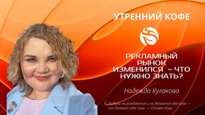 Рекламный рынок изменился  – что нужно знать? | Надежда Кулакова