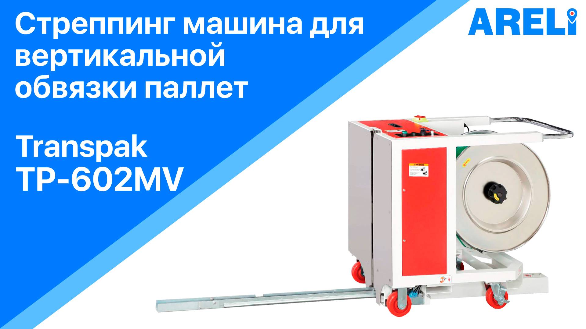 Transpak TP-602MV - стреппинг машина для вертикальной обвязки паллет