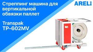 Transpak TP-602MV - стреппинг машина для вертикальной обвязки паллет