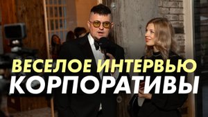 ВЕСЕЛОЕ ИНТЕРВЬЮ НА КОРПОРАТИВ #ВЕСЕЛОЕВИДЕО #ведущийнакорпоратив