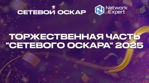 Торжественная часть "Сетевого Оскара" 2025