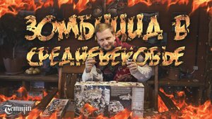 Обзор настольной игры Зомбицид Белая смерть и дополнений