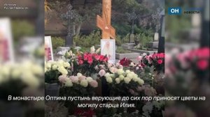 На могиле старца Илия по-прежнему много цветов