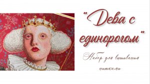 Набор для вышивания нитками «Дева с единорогом»