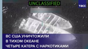 ВС США уничтожили в Тихом океане четыре катера с наркотиками