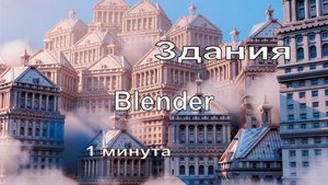 Здания в Blender за минуту