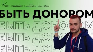 Подкаст о Донорском движении РХТУ