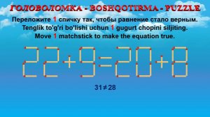 ГОЛОВОЛОМКА - BOSHQOTIRMA – PUZZLE. Спичка. 22+9=20+8, 23+3=26+2, 26+5=23+2, 35+3=38+6