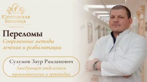 Перелом — не приговор! Как восстановиться быстро и без осложнений