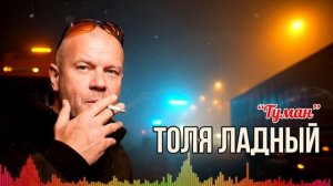 🎧 Толя Ладный — «Туман» 🌫 | Лирическая баллада о дороге, жизни и выборе пути