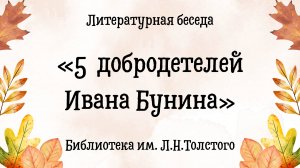 Литературная беседа «5 добродетелей Ивана Бунина»