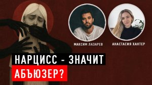 Все ли нарциссы — абьюзеры? Можно ли жить с нарциссом? Честный разговор психологов