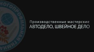 открытие производственных мастерских АВТОДЕЛО, ШВЕЙНОЕ ДЕЛО