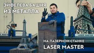 Эйфелева башня из металла. Лазерный станок для резки металла LASER MASTER. Savinsname