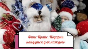 Фикс прайс. Подарки к Новому году в каждый дом.