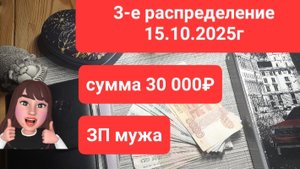 3 распределение октября от 15.10.2025г. сумма 30 000₽ ЗП мужа