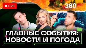 Землетрясение в Турции. ДТП в Ревде. Блэкаут на Сахалине. Ставка ЦБ. Погода на 28 октября. Трансляци