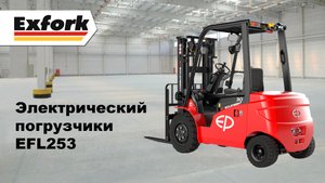 Обзор электропогрузчика EP-Equipment EFL252 на 2 тонны от официального дилера складской техники