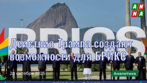 Действия Трампа создают возможности для БРИКС