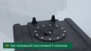 Бак топливный пластиковый 19л с фитингами