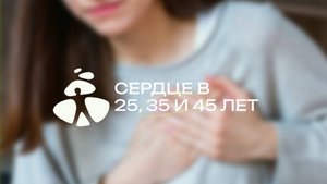 Сердце в 25, 35, 45: что меняется и что проверять | АристоМед