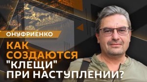 Михаил Онуфриенко. Окружение ВСУ в районе Красноармейска. Что дальше?
