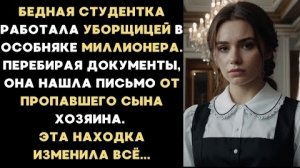 ИСТОРИЯ ИЗ ЖИЗНИ/Студентка уборщица в особняке миллионера нашла письмо от пропавшего сына хозяина