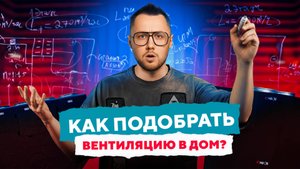 TURKOV / Как подобрать вентиляционное оборудование? Практический разбор