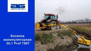 Косилка манипуляторная GL1 Prof 750T