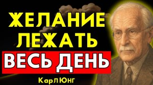 ЖЕЛАНИЕ ЛЕЖАТЬ ЦЕЛЫЙ ДЕНЬ.  Карл Юнг объясняет