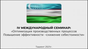 IV МЕЖДУНАРОДНЫЙ СЕМИНАР ОПТИМИЗАЦИЯ ПРОИЗВОДСТВЕННЫХ ПРОЦЕССОВ ПРОМЫШЛЕННЫХ ПРЕДПРИЯТИЙ