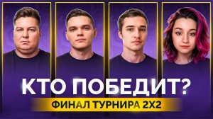 "НЕМЕЦ ТАКОЙ СИЛЬНЫЙ" / ВИЛЬФ ПРОТИВ КРЕСПИКСА — ГРАНД-ФИНАЛ ТУРНИРА БИТВА СТРИМЕРОВ 2х2