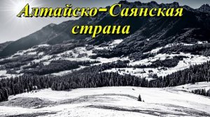 Алтайско-Саянская горная страна