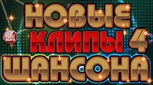 НОВЫЕ КЛИПЫ ШАНСОНА ✬ ТОП 30 ✬ БОЛЬШОЙ СБОРНИК ДУШЕВНЫХ ПЕСЕН ✬ ЧАСТЬ 4 ✬