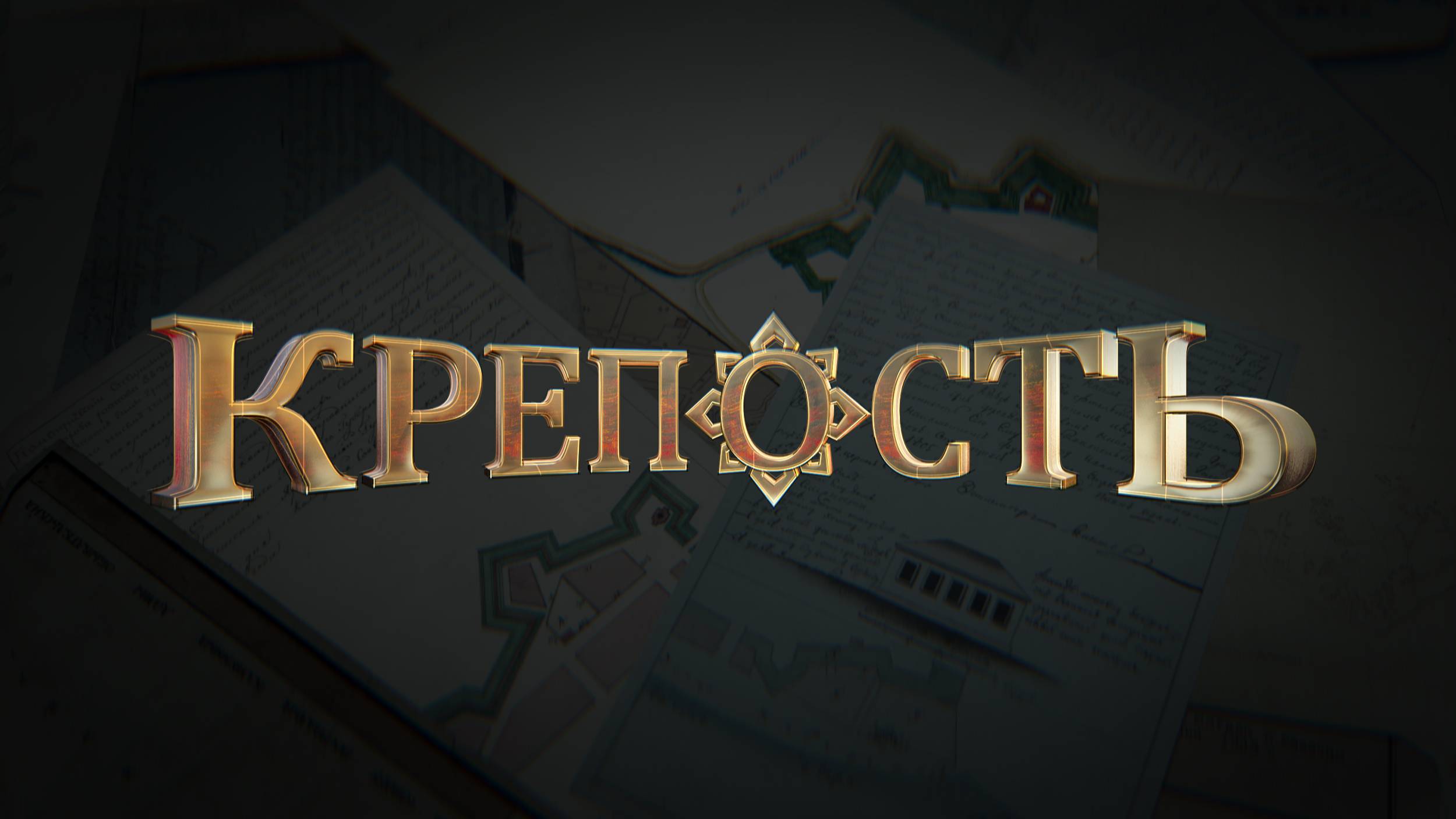 КРЕПОСТЬ || ТИЗЕР