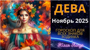 ♍Дева - гороскоп на Ноябрь 2025 года. От Юлии Капур