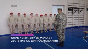 Клуб «Витязь» отмечает 25-летие со дня основания