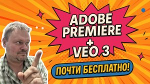 Официальный Adobe Premiere +  veo3 ПОЧТИ БЕСПЛАТНО!