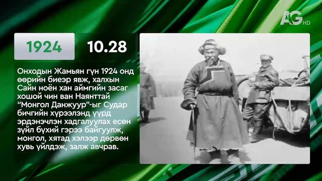 ЭНЭ ӨДӨР ТҮҮХЭНД 10.28/ ЭТОТ ДЕНЬ В ИСТОРИИ: 28 октября