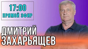 Дмитрий ЗАХАРЬЯЩЕВ. ЖКХ И ПОЛИТИКА. 28.10.25