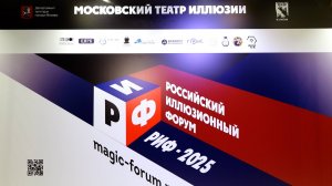 II Российский Иллюзионный Форум