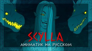 EPIC: The Musical | SCYLLA | АНИМАТИК КАВЕР НА РУССКОМ