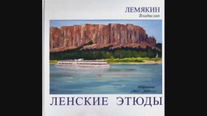 ЭТЮДЫ. Владислав Дмитриевич Лемякин.