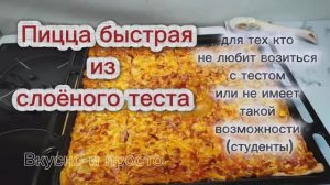 Пицца 🍕 быстрая, из слоёного теста. Без замеса теста. Вкусно и просто.