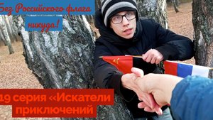 Без Российского флага никуда! - «Искатели приключений» ( 19 серия)
