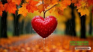 ОСЕННИЙ ДОЖДЬ УЙДЁТ С РАЗЛУКОЙ ПОПОЛАМ...