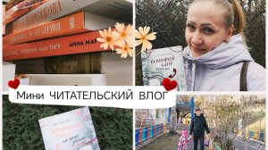 КНИЖНЫЙ ВЛОГ 📚 Читаю "Телефонная будка на краю земли" 😊