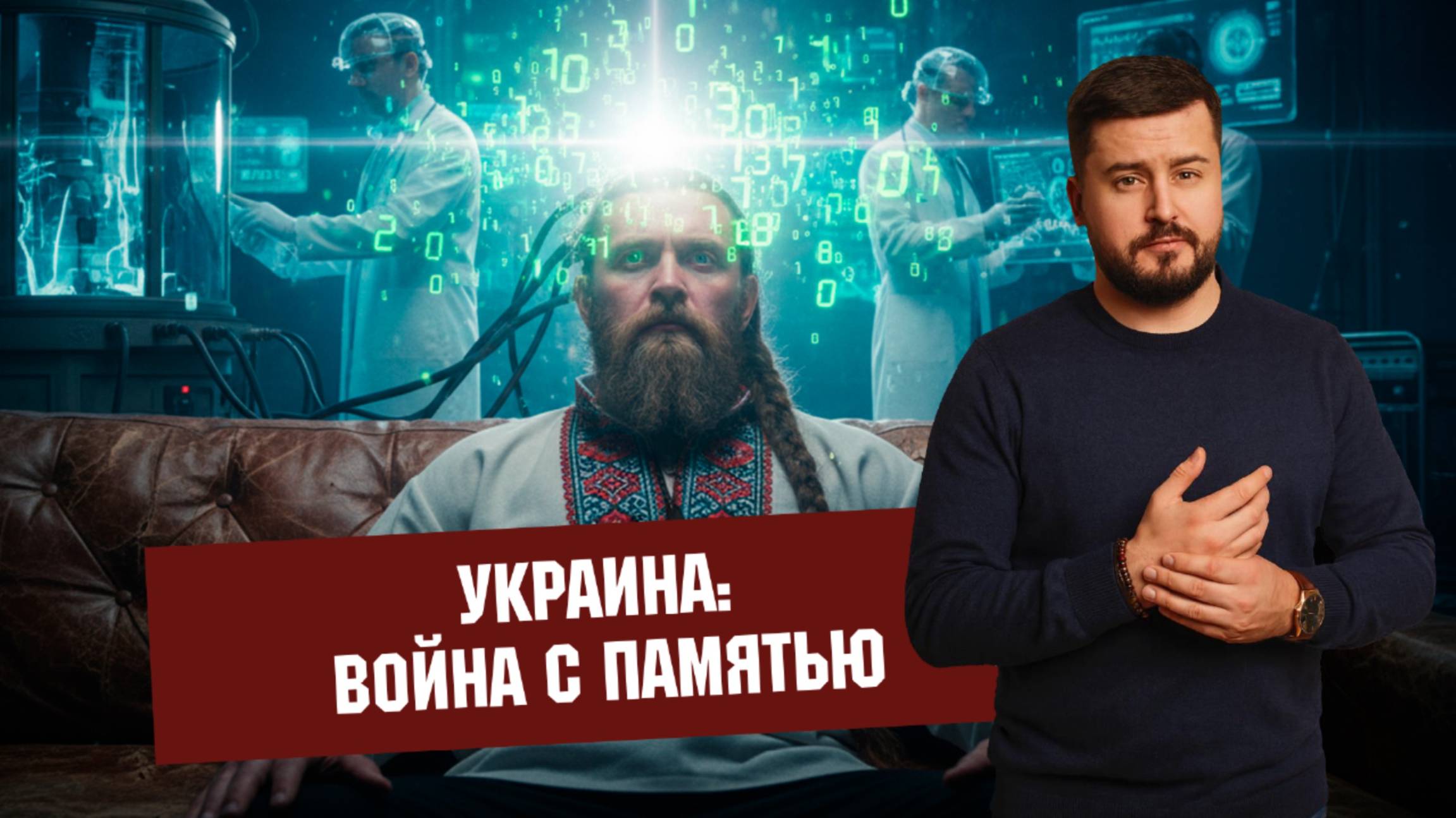 КАК НА УКРАИНЕ СТИРАЮТ ПАМЯТЬ / УКРАИНСКАЯ ПЕРЕПРОШИВКА / Павел Кухаркин